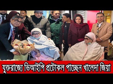 যুক্তরাজ্যে ভিআইপি প্রটোকল পাচ্ছেন খালেদা জিয়া । Khaleda Zia