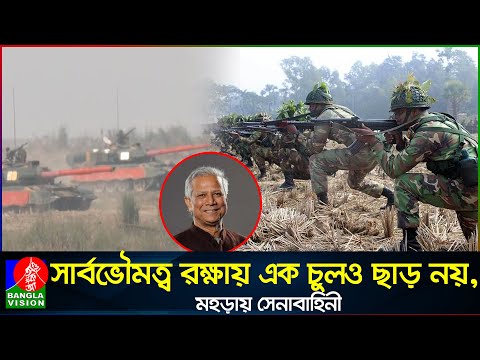 সেনাবাহিনীর যু’দ্ধ প্রস্তুতি দেখতে রাজবাড়ী ছুটে গেলেন ড. মুহাম্মদ ইউনূস | Army's Winter Drill