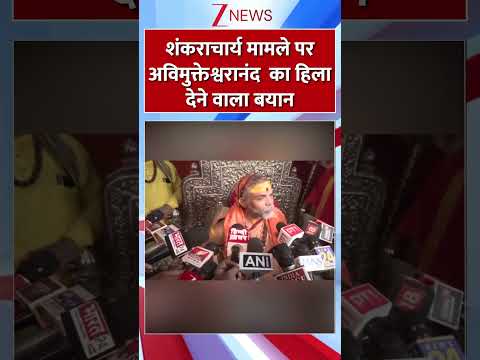 #shorts : शंकराचार्य मामले पर अविमुक्तेश्वरानंद का हिला देने वाला बयान
