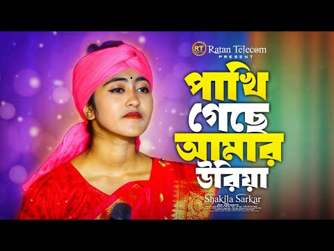 পাখি গেছে আমার উরিয়া || Mon Pakhi - মন পাখি  || Baul Sakila