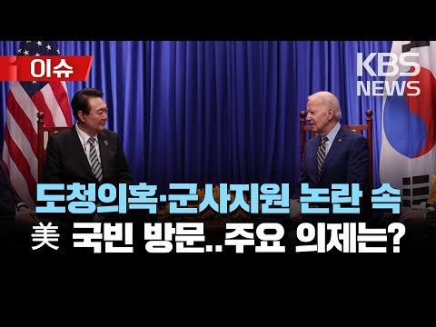 🔴윤석열 대통령, 5박 7일 일정 미국 국빈 방문..경제·안보 성과 주목/[이슈] 2023년 4월 23일(일)/KBS