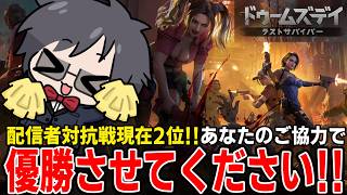 【協力者求ム!!】優勝させてください！！【 #ドゥームズデイ #PR 】