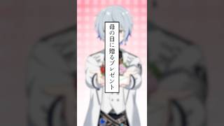【アニメ】あなたはどの息子が好み？母の日に日頃の感謝を込めてプレゼントを渡してみた #shorts #vtuber #母の日