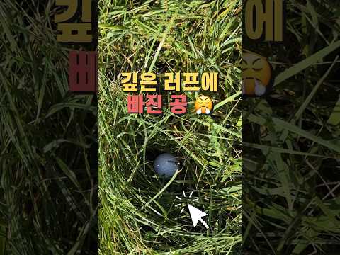 깊은 러프도 쉽습니다 #shorts