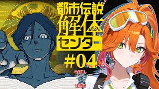 #4 審判の日が近づく！？今回も謎をガンガン解いてこーー！！！ | 都市伝説解体センター　※ネタバレ注意【百灯キョーコ/ホロライブ/アソビ★