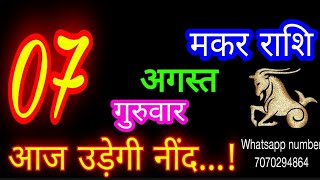 7 अगस्त मकर राशिफल/Makar Rashi/Aaj Makar Rashifal/Makar 7 August /Capricorn Horoscope♑ makaraaj