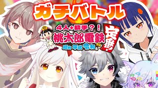 [LIVE] 【桃鉄コラボ】友情破壊ゲーム！！仲良く殴り合おうか【噛月がぶり/遊馬ケイ/山田アリシア/わたりたま/にとろ】