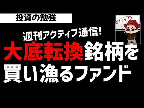 【週刊アクティブ】某ファンドは日本株の大底転換銘柄を買い漁ってる？ズボラ株投資