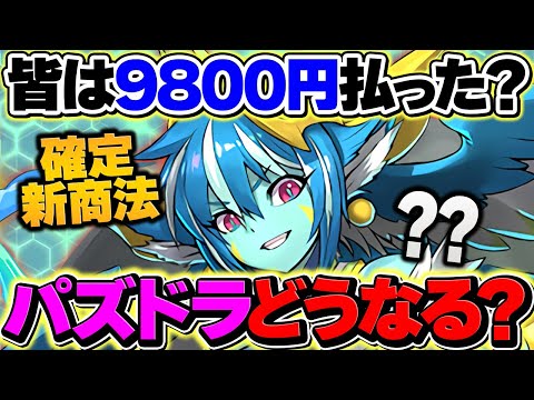 【炎上】みんなは9800円パック買った？新商法の予想について話します！！【パズドラ】