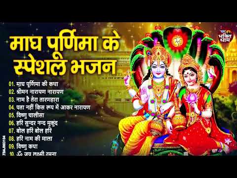 2025 माघ पूर्णिमा Special भजन | Magh Purnima special | Vishnu Bhajan | Devotional Bhajans