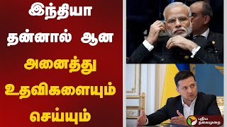 இந்தியா தன்னால் ஆன அனைத்து உதவிகளையும் செய்யும் - மோடி | Narendra Modi