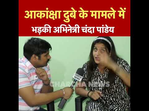 आकांक्षा दुबे के मामले में भड़क उठी अभिनेत्री चंदा पांडेय #Akansha Dubey News | Chanda Pandey