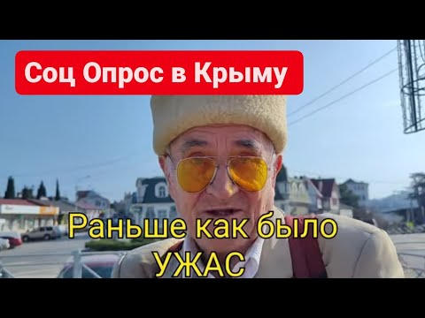 Опрос в Крыму.ТАКОЕ НЕ ОЖИДАЛИ УСЛЫШАТЬ!  КРЫМ при РОССИИ 10 лет