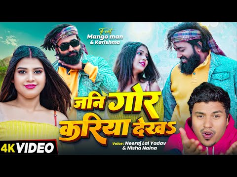 #Video | #मैंगो_मैन | जनि गोर करिया देखा | #Neeraj Lal Yadav, Nisha Naina | New Bhojpuri Song