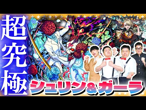 【モンスト】滑り込み！？モンストブライダル超究極「シュリン＆ガーラ」攻略させていただきます！！