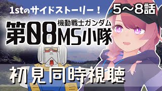 【同時視聴 #5~8】機動戦士ガンダム　第08MS小隊　初心者が見ます！