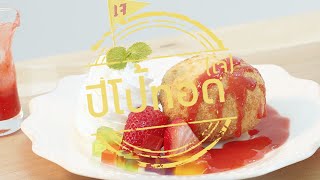 Yogurt Peach & Passion Fruit Bingsu สูตรอาหาร วิธีทำ แม่บ้าน