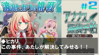 【アナナス探偵手帖】罰ゲーム覚悟でやってやるわよ！推理として自信あるもん！#2【#波浪ヒカリの挑戦】