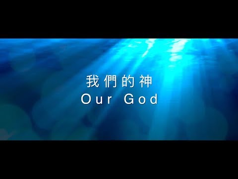 【我們的神 / Our God】官方歌詞MV – 約書亞樂團 ft. 周巽光