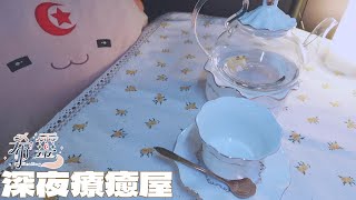 ASMR雜談｜歡迎來到希靈的深夜療癒屋❤️｜ Whispers to Sleep｜癒し添い寝 耳かき 采耳【黑3DIO/KU100】