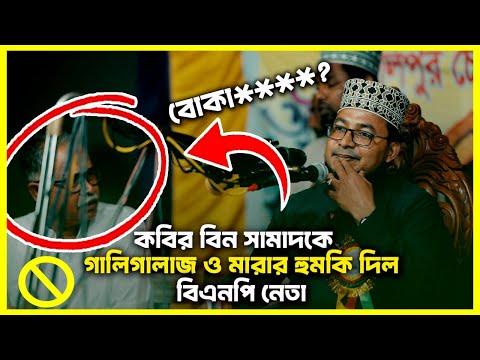 মাহফিলের স্টেজে কবির বিন সামাদ বক্তাকে কিভাবে গালি-গালাজ করছে দেখুন সাথে থাপড়ানোর হুমকি