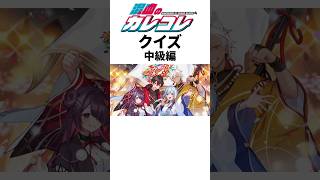 混血のカレコレクイズ(中級編)#カレコレ