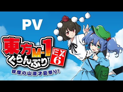 【東方M-1ぐらんぷりEX6 妖怪の山漫才夏祭り！】デモムービー