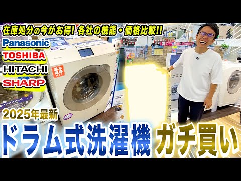 【ガチ買い】最新のドラム式洗濯機!各社のおすすめ機能と価格を比較して市川ガチ購入!【ドラム式洗濯機 おすすめ】