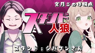 【#スタンド人狼】スタンド：シバケンさん！！頑張るぞ！！初心者です！【 Vtuber / 文月このは 】