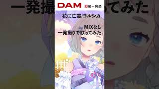 【歌ってみた】花に亡霊/ヨルシカ  Cover #高細工さとり #花に亡霊  #ヨルシカ #歌ってみた #shorts  #一発撮り  #v