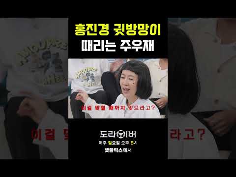 아ㅏㅏㅏㅏ 누가 귓방망이를 때려!!? #도라이버 #홍김동전 #넷플릭스