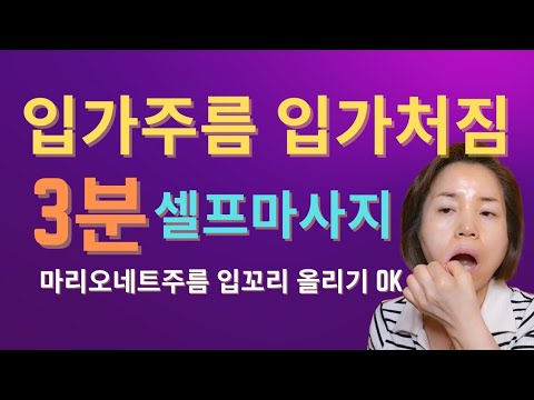 입가처짐 입가주름 불독살 없애는 3분 셀프마사지