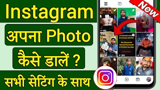 instagram par apna photo kaise daale | instagram par photo kaise upload kare | photo kaise dale