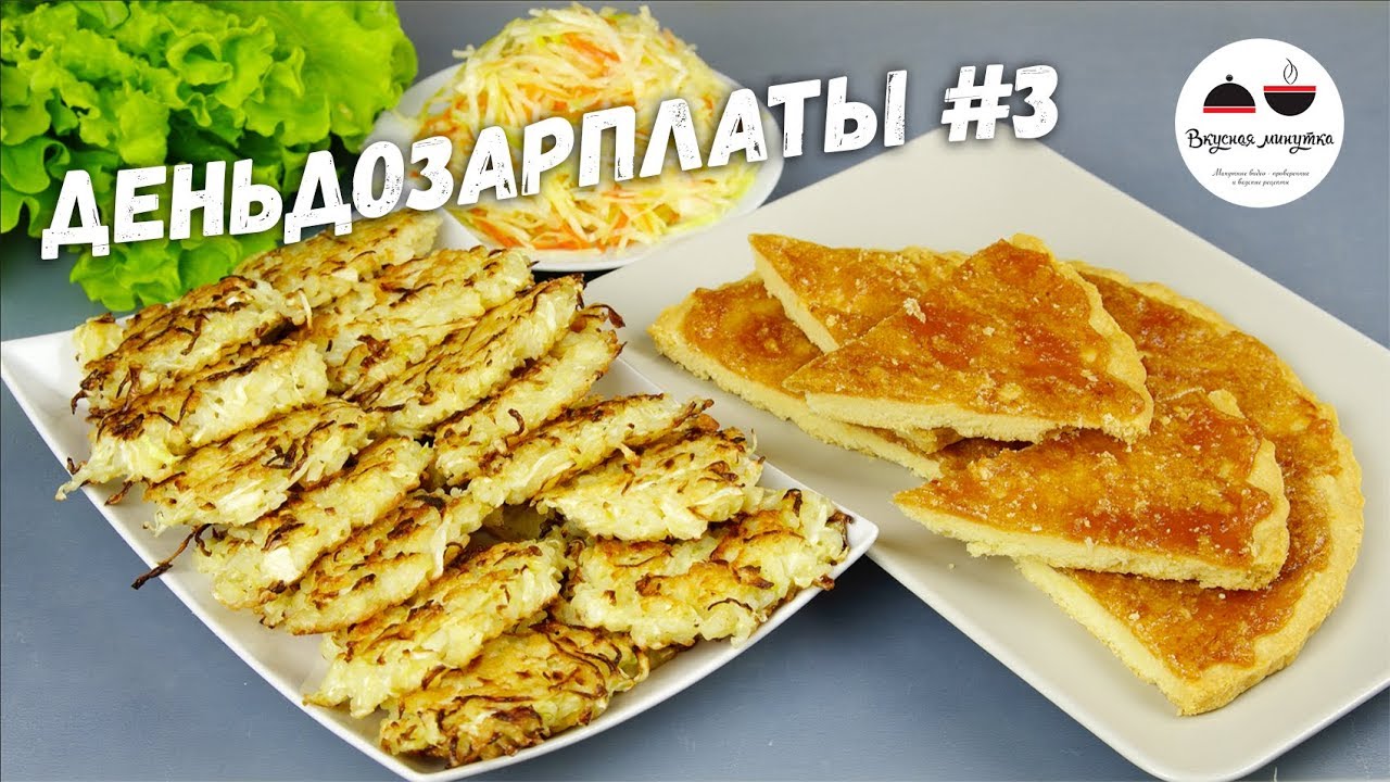 Вкуснеишии пирог ИЗ НИЧЕГО + рисовые оладьи с салатом #деньдозарплаты