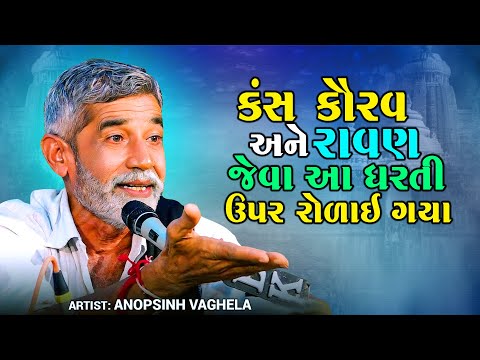 કંસ કૌરવ અને રાવણ જેવા આ ધરતી ઉપર રોળાઈ ગયા | Anopsinh Vaghela 2024