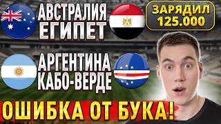 ПУШКИ НА ЧЕМПИОНАТ МИРА!! АРГЕНТИНА КАБО ВЕРДЕ ПРОГНОЗ, Австралия Египет прогноз Чемпионат Мира 2026