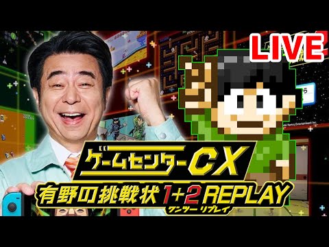 【実況】ゲーム実況コラボ！？有野と一緒にゲームセンターCX！ガディアクエストのクリア後ダンジョン！