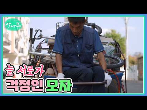 늘 서로가 걱정인 모자 <strong>MBN</strong> 261024 <strong>방송</strong>