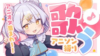 【 歌配信 】暑さに負けるな！アニソン縛り歌配信🌟 初見さんも常連さんも大歓迎🐻【 KARAOKE / のなめぷろだくしょん 】