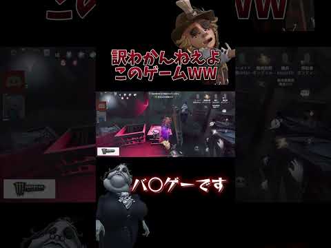 もう訳わかんねえよこのゲームWWWW【identityV/第五人格】#shorts