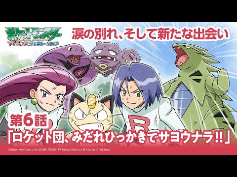 【公式】アニメ「ポケットモンスター アドバンスジェネレーション」第6話「ロケット団！みだれひっかきでサヨウナラ！！」（アニポケセレクション）