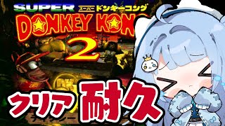 【#スーパードンキーコング2 】12時間目～初見プレイ！クリアまで耐久！【#セルフ受肉Vtuber/うりり】