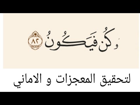 كن فيكون لتحقيق المعجزات و الاماني في نفس اليوم قوي جدا