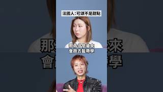 👇點擊看正片👇雅方千金藍帶甜點畢業！法國人：可頌才不算甜點🔥 #amazingtalker #雅方千金 #可頌#甜點