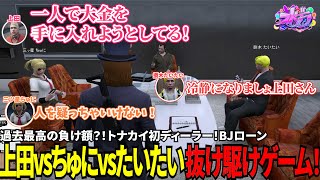 【#ストグラ切り抜き】過去最高の負け額？！トナカイ初ディーラー！BJローン上田vsちゅにvsたいたい抜け駆けゲーム編！/トナカイ/上田/三ツ星ちゅに/捌木たいたい/BJローン