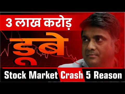 3 लाख करोड़ डूबे | Stock Market Crash 5 Reason | Aaj market kyu gira ?