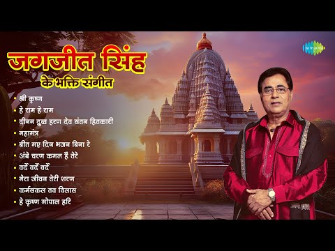 Jagjit Singh Ke Bhakti Sangeet | He Ram He Ram | Shree Krishna | Bhakti Songs | Birthday Special