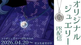 【#PR #オリジナルジュエリー】銀92.5％の”本物”オリジナルジュエリーをお見せしましょう【#Vtuber/#涼矢ゆみめ】