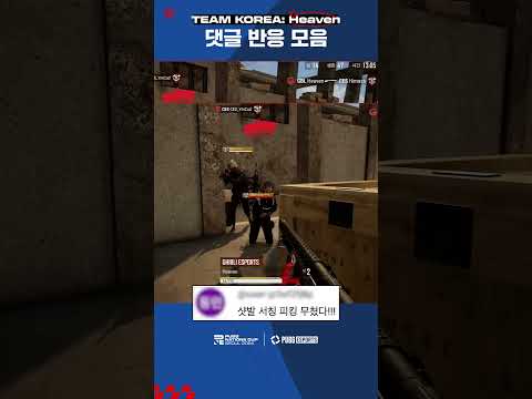 미친 샷발로 2년 연속 한국 대표를 꿰찬, Heaven의 BEST PLAY 댓글 반응 모음 💬 | PNC 2024