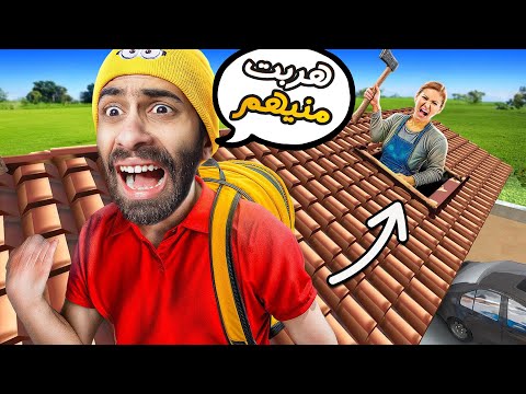 واخيراااا !! 🤣 هربنا من الاب والام بأكتر طريقة عشوائية في العالم